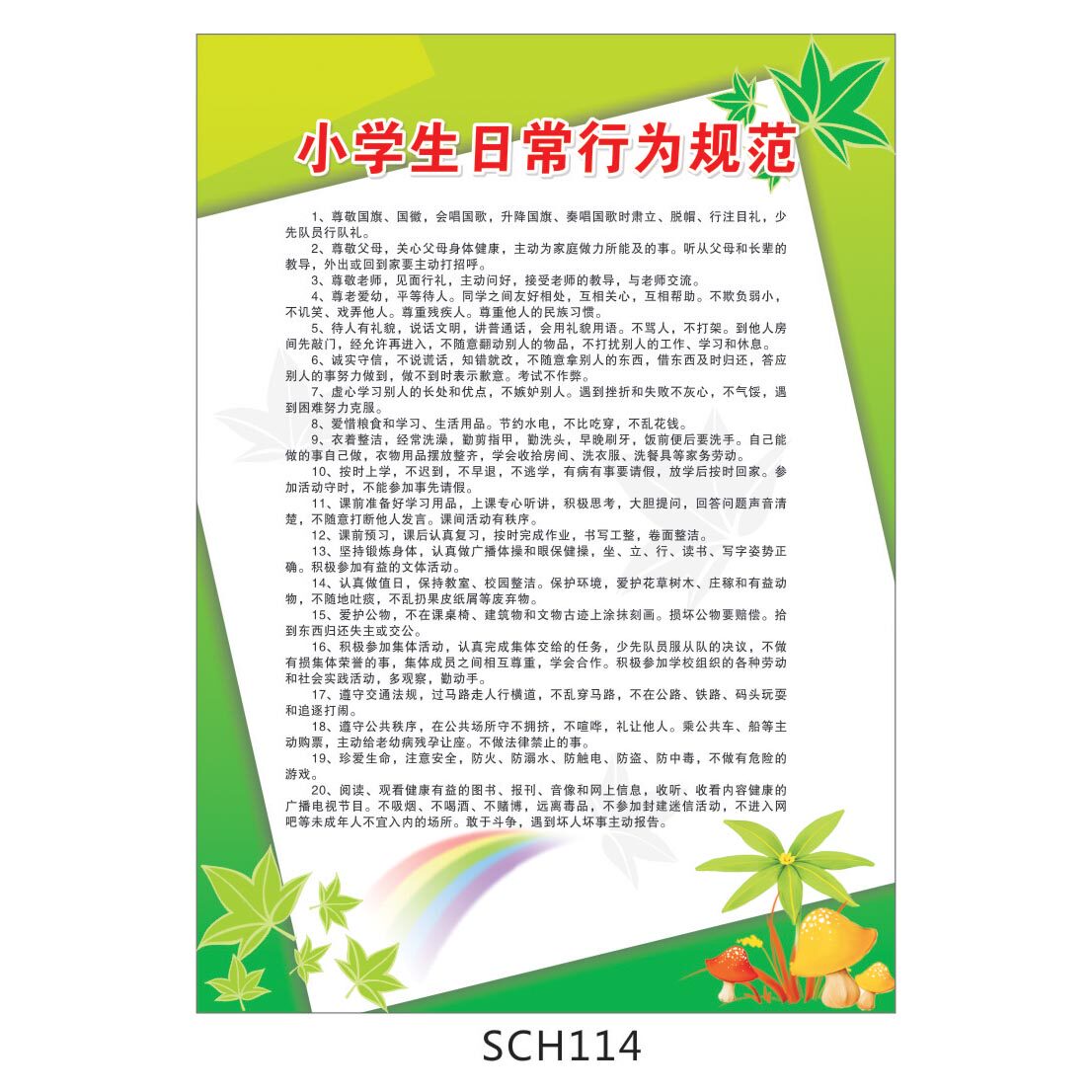 小学生日常行为规范挂图 教室布置宣传画 规章制度牌 贴画SCH114