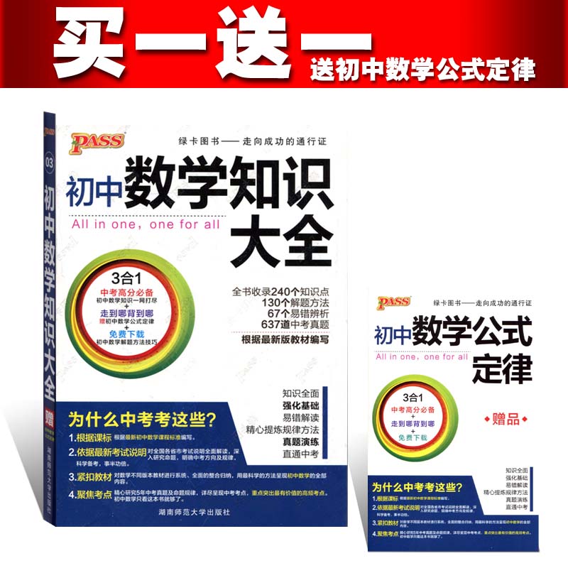 初中数学知识大全绿卡图书pass初一初二初三中考数学送初中数学公式定律免费下载初中数学解题方法技巧