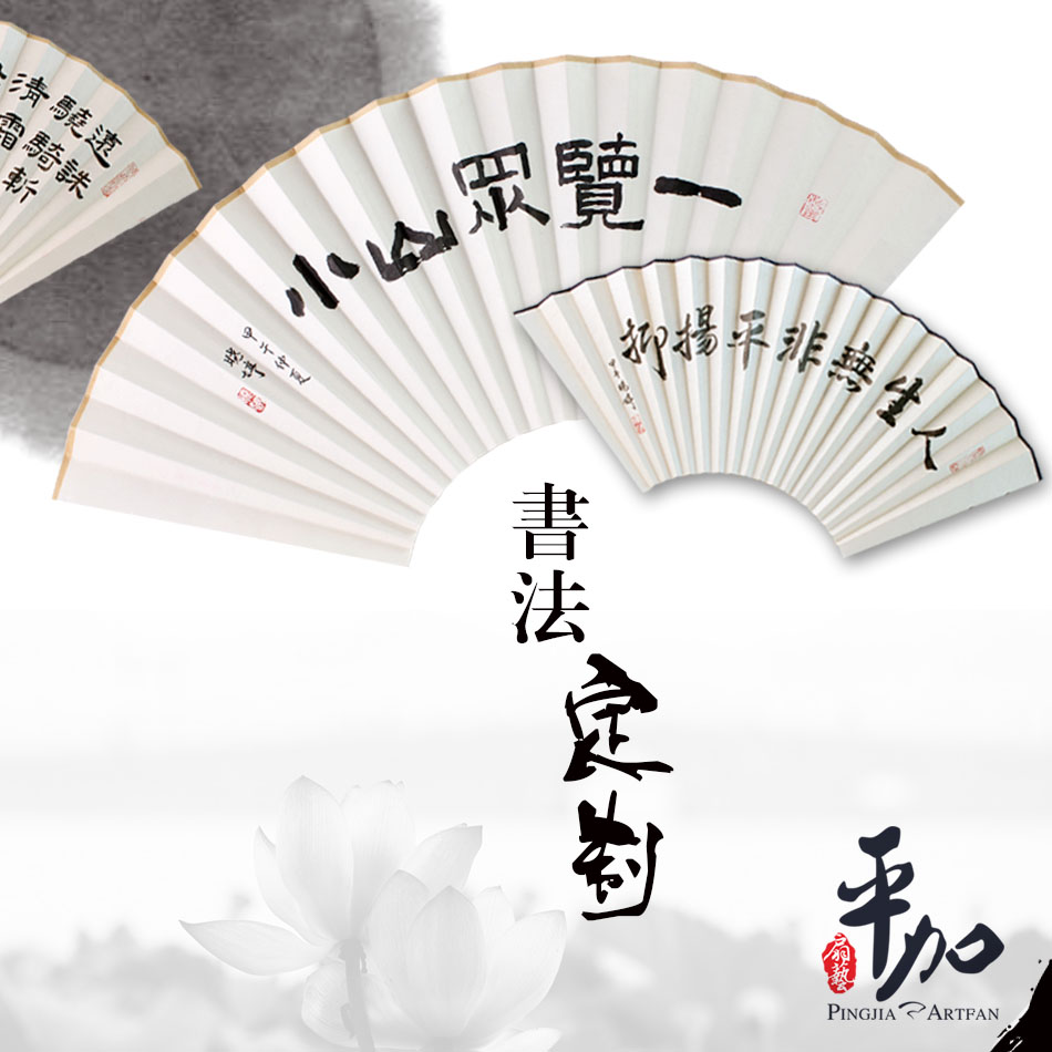 文玩折扇平加扇藝 定制個性化扇面書法繪畫 題字9寸/壹尺在類目 個性定製/設計服務/DIY, 日用/裝飾定製, 扇子定製中 - 來自Buy2taobao.com提供專業的淘寶代購服務