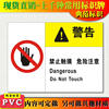 典范 禁止触摸危险注意警示牌安全标识标志标牌PVC提示标示牌墙贴