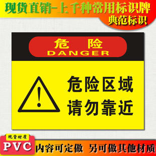 典范 危险区域请勿靠近提示牌安全警示标志牌验厂警告标识牌订