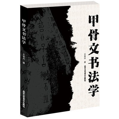 正版书籍 甲骨文书法学 王本兴/著 甲骨文篆刻 书法艺术 书法 技法