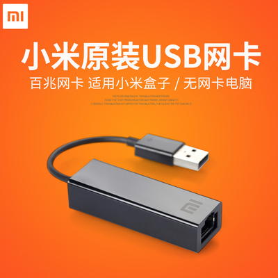 小米原装USB外接有线百兆网卡转RJ45盒子笔