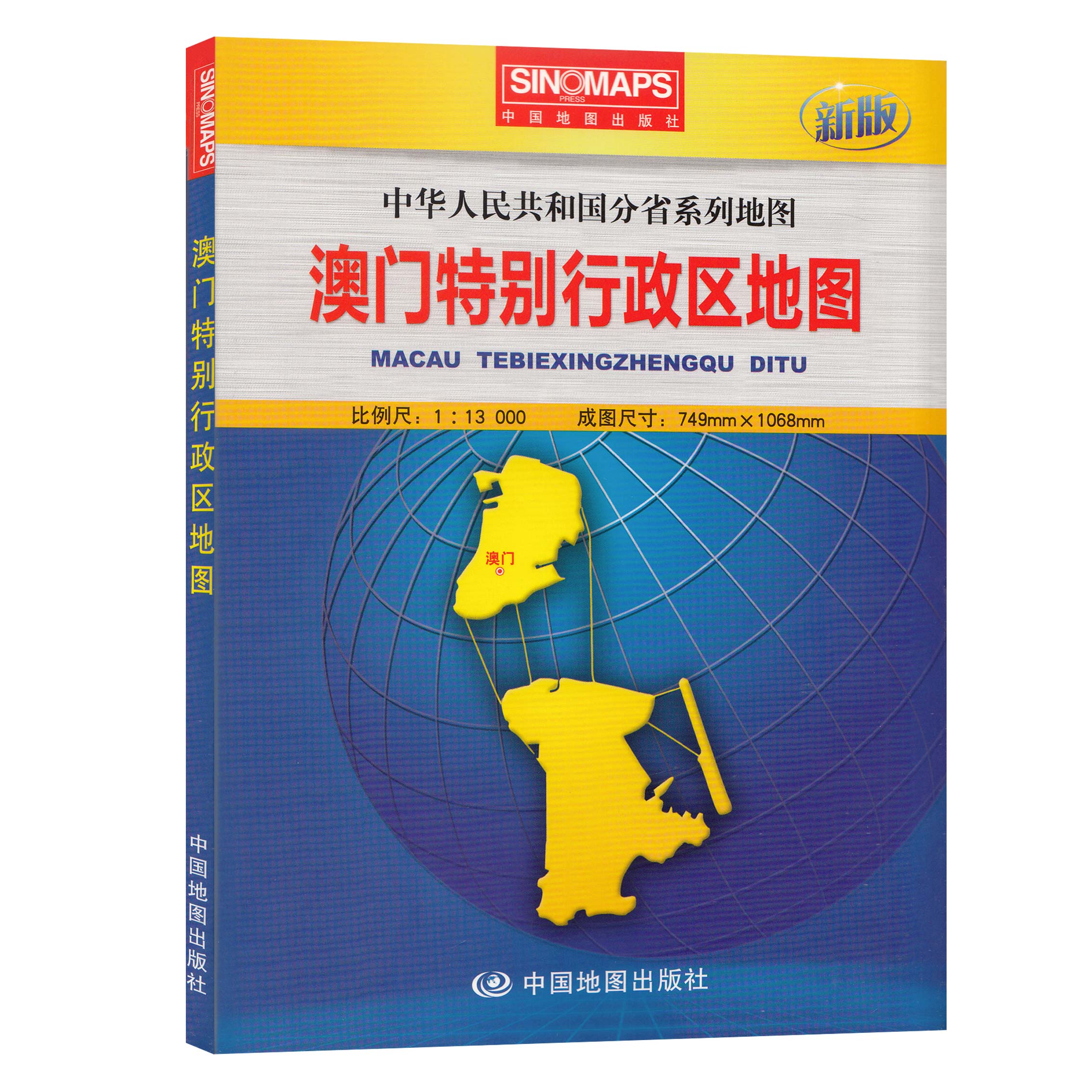 澳門特別行政區地圖 新版 澳門貼圖 行政 1.1*0.8米 整張 折疊型 中華人民共和國分省系列地圖 中地圖出版社在類目 書籍/雜誌/報紙, 地圖/地理, 中國行政區劃圖中 - 來自Buy2taobao.com提供專業的淘寶代購服務