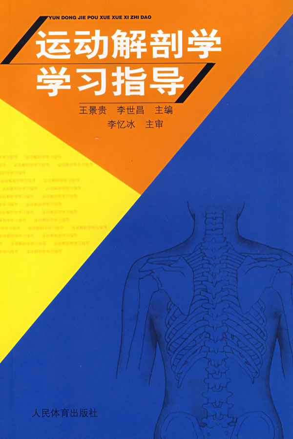 正版运动解剖学学习指导9787500925958王景贵,李世昌