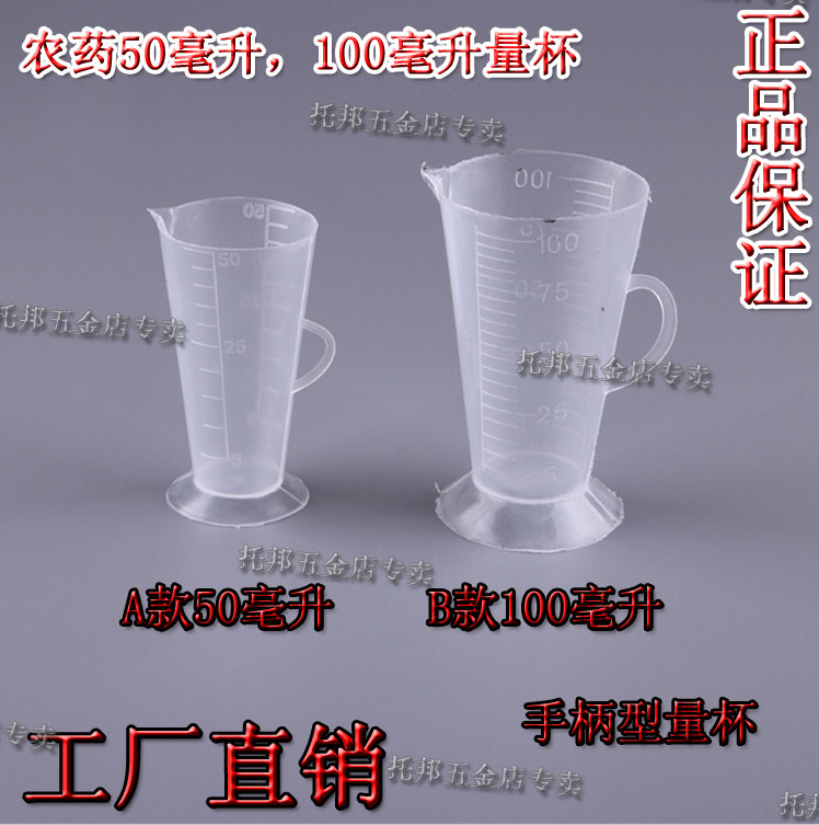 喷雾器工业农业农用计量器具塑料量杯100ml /50ml 打药射药专用|ruв категории доставка цветов/цветок моделирования/растения садоводства, садовых принадлежностей, других садовых принадлежностей - от Buy2taobao.com для оказания профессиональной услуги покупки агента Taobao