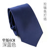 懒人韩版领带男士正装商务6CM拉链领带韩版一拉得领带学生深蓝色