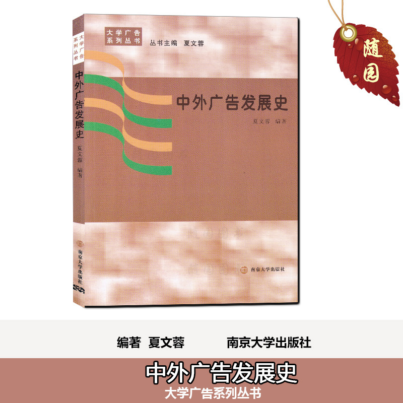 正版江苏省指定自考教材 1115 00641 0641 中外广告发展史 中外广告史 夏文蓉 南京大学出版社 赠电子高纲真题在类目 书籍/杂志/报纸, 经济, 世界及各国经济概况中 - 来自Buy2taobao.com提供专业的淘宝代购服务