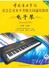 正版电子琴第2套7级-8级(附光盘中国音乐学院社会艺术水平考级通用教材)考级教材电子琴7-8级第2套