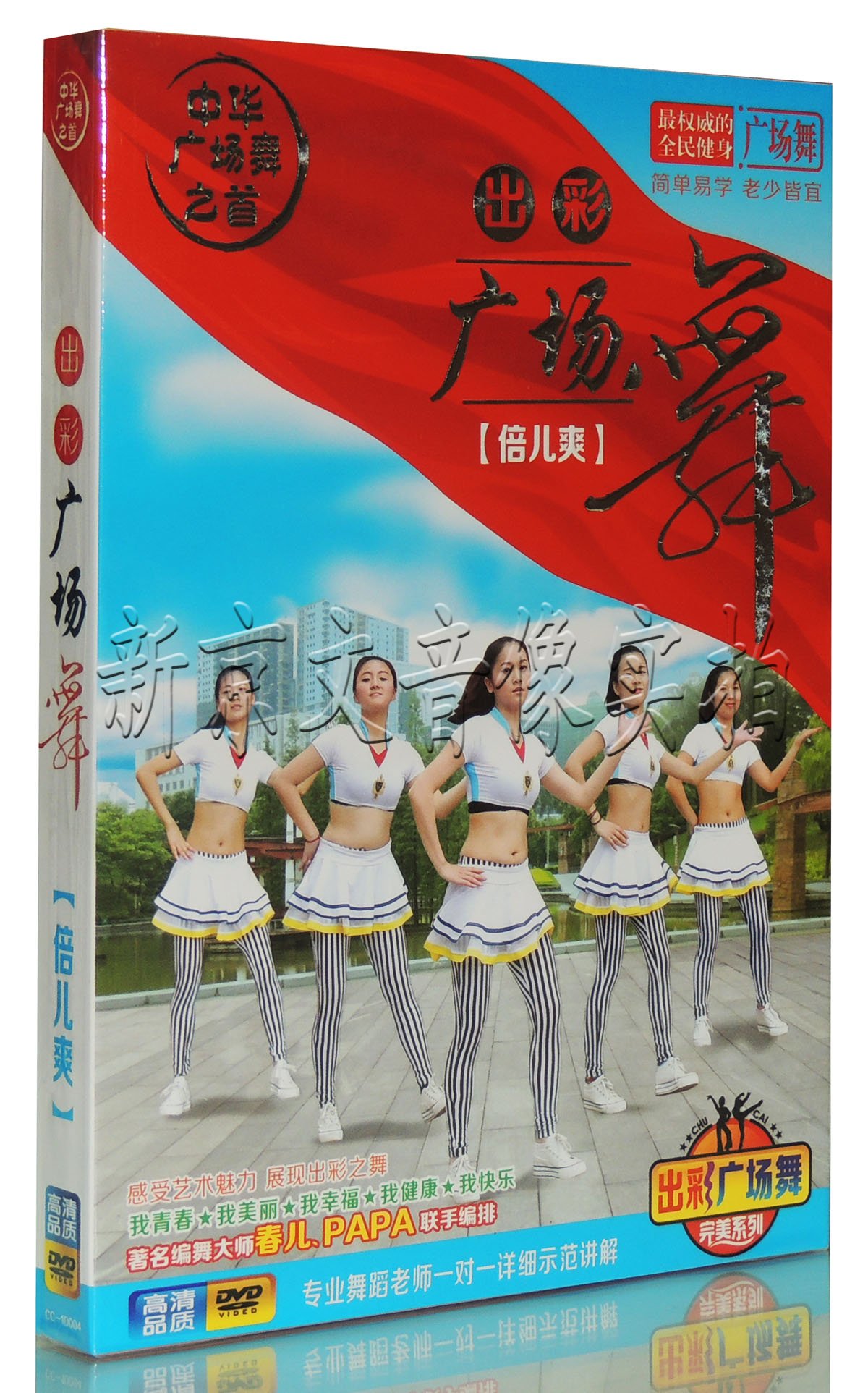 正版中老年健身舞蹈教程 出彩广场舞 教学视频dvd光盘碟片 倍儿爽