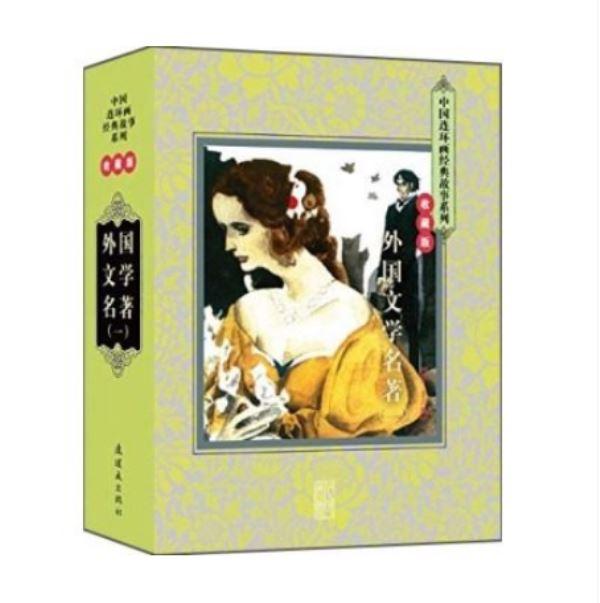 中国连环画经典故事系列 外国文学名著 1 全20册(套装全二十册 小人书/连环画出版社在类目 书籍/杂志/报纸, 儿童读物/教辅, 其它儿童读物中 - 来自Buy2taobao.com提供专业的淘宝代购服务