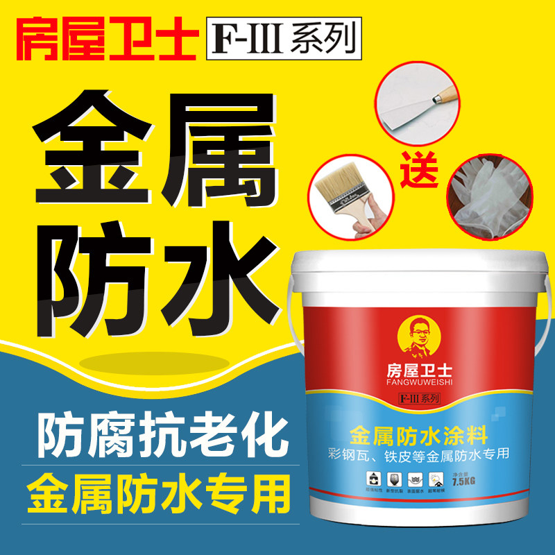 房屋卫士钢结构金属屋面防水涂料屋顶彩钢瓦铁皮防水补漏修补材料