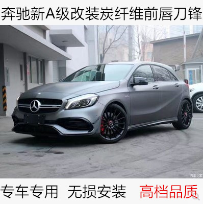 奔驰新A级前唇AMG A180 A200 A260 A45改装前风刀前铲刀锋小包围在类目 汽车/用品/配件/改装, 汽车零配件, 汽车包围中 - 来自Buy2taobao.com提供专业的淘宝代购服务