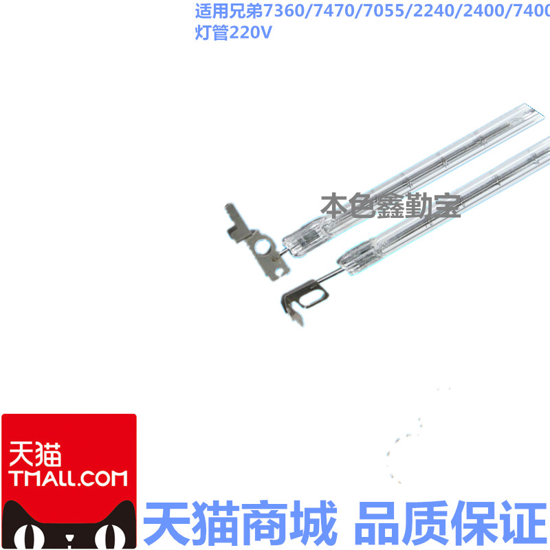 适用 兄弟7360/7055/7057/7060/2240/2130/7470定影灯管 加热灯管在类目 办公设备/耗材/相关服务, 打印机配件, 定影灯管中 - 来自Buy2taobao.com提供专业的淘宝代购服务