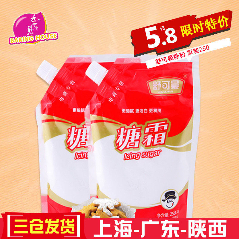 烘焙原料 舒可曼糖粉 糖霜 细砂糖霜 面包饼干曲奇蛋糕装饰糖250g