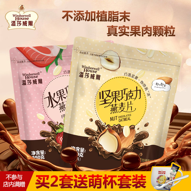 温莎威尔坚果牛奶麦片巧克力水果麦片早餐冲饮即食组合350g*2袋