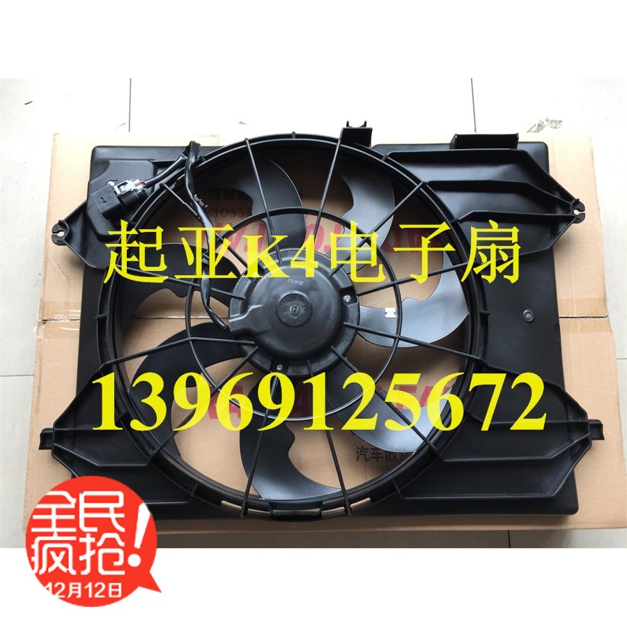 起亚K4电子扇 东风悦达起亚K4专用电子扇 专车专用散热风扇 包邮在类目 汽车/用品/配件/改装, 汽车零配件, 冷却系统, 风扇中 - 来自Buy2taobao.com提供专业的淘宝代购服务
