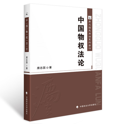 包邮现货正版 中国物权法论 席志国著 席志国民商法系列著作 中国政法大学出版社 物权法教材 9787562060826|ruв категории книги/журнал/газета, правовой, Гражданские права - от Buy2taobao.com для оказания профессиональной услуги покупки агента Taobao