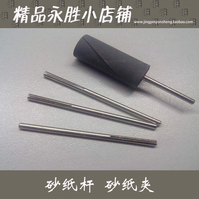 电磨 吊磨 台磨专用砂纸杆3mm柄 砂纸夹杆就可以改装粗细磨头在类目 五金/工具, 电动工具, 其它电动工具中 - 来自Buy2taobao.com提供专业的淘宝代购服务