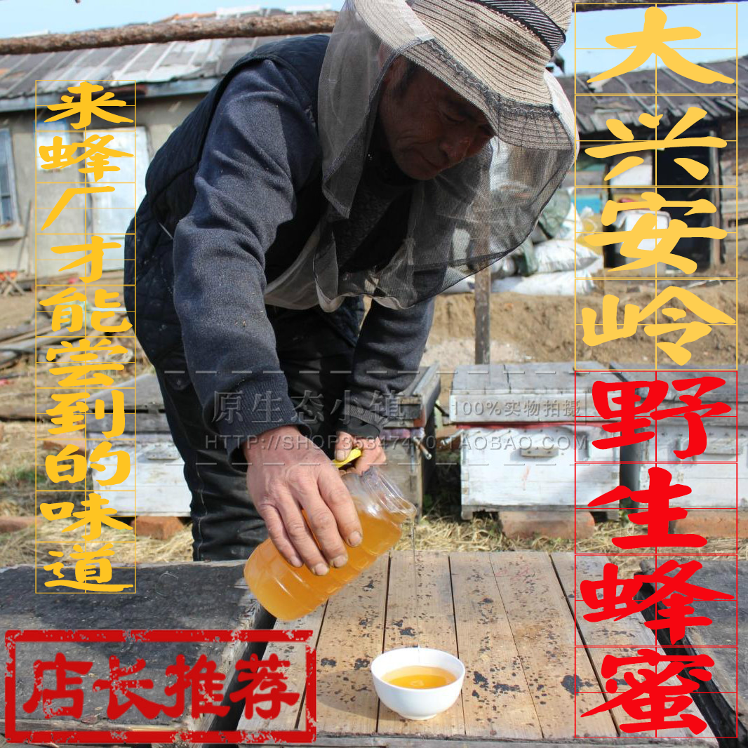纯蜂蜜天然东北百花蜜农家自产真蜂蜜500g土蜂蜜pk洋槐蜜 成熟蜜在类目 传统滋补营养品, 蜂蜜中 - 来自Buy2taobao.com提供专业的淘宝代购服务