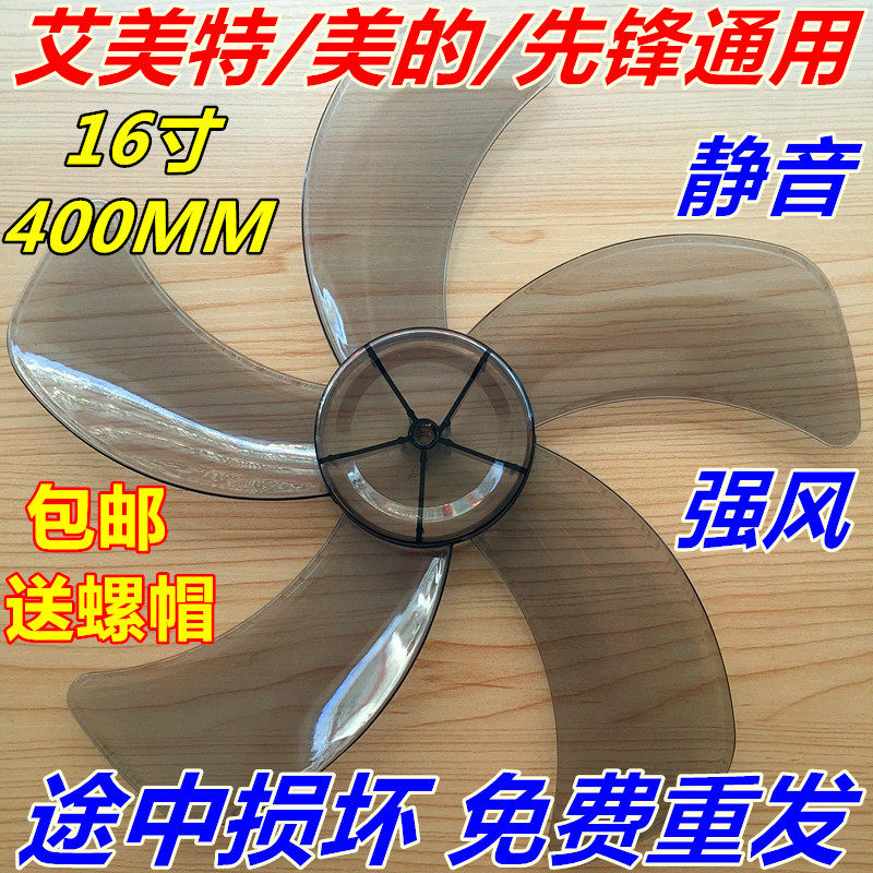 艾美特美的电风扇配件台扇 扇叶16寸400mm落地扇透明风扇叶片风叶