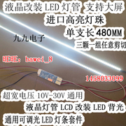 22寸宽屏led灯可调光led灯条套件490mmlcd改led液晶屏灯条套件