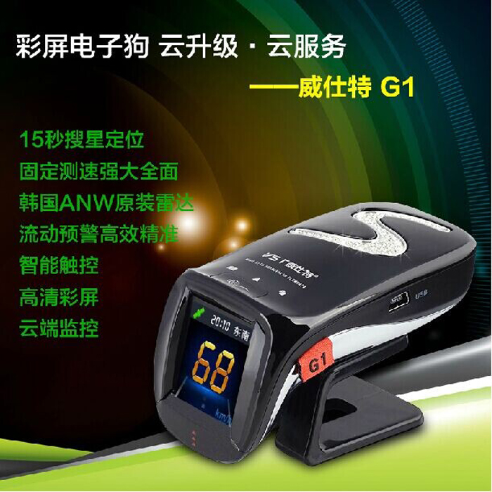 威仕特G1最新款云狗自动升级电子汽车载流动固定测速狗安全预警仪