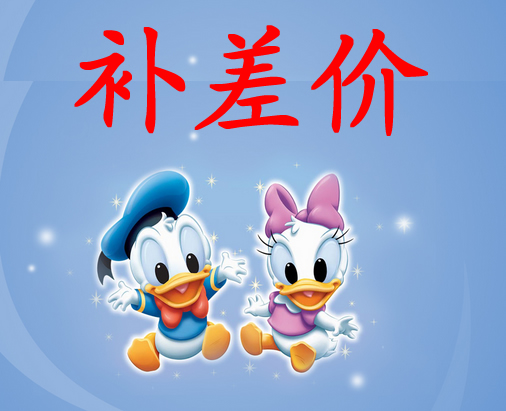 补差价在类目 床上用品, 其它中 - 来自Buy2taobao.com提供专业的淘宝代购服务
