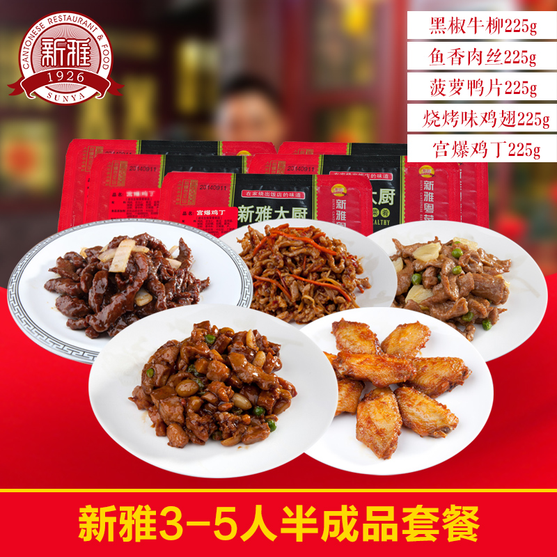 上海新雅粤菜馆半成品私房菜套餐1125g 冷冻腌制调料牛肉类制品