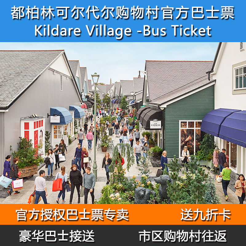 爱尔兰都柏林-Kildare 可尔代尔购物村官方巴士接送票+九折VIP卡在类目 度假线路/签证送关/旅游服务, 巴士/地铁/交通卡券中 - 来自Buy2taobao.com提供专业的淘宝代购服务