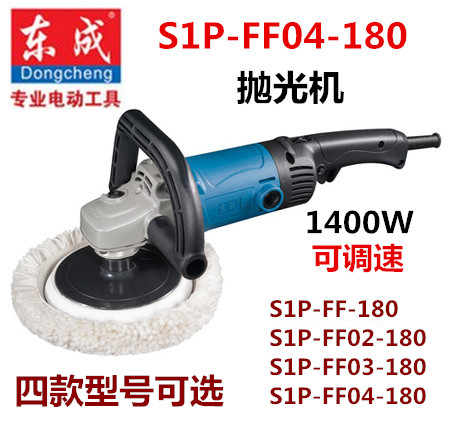 正品东成汽车大功率抛光机打磨打蜡机可调速度S1P-FF02/03/04-180|ruв категории оборудование/инструменты, электрический инструмент, машина полировки - от Buy2taobao.com для оказания профессиональной услуги покупки агента Taobao