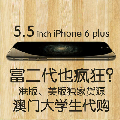 上下架计划:澳门大学生代购 Apple/苹果 iPhone 6 plus 香港 港版 4.7 5.5