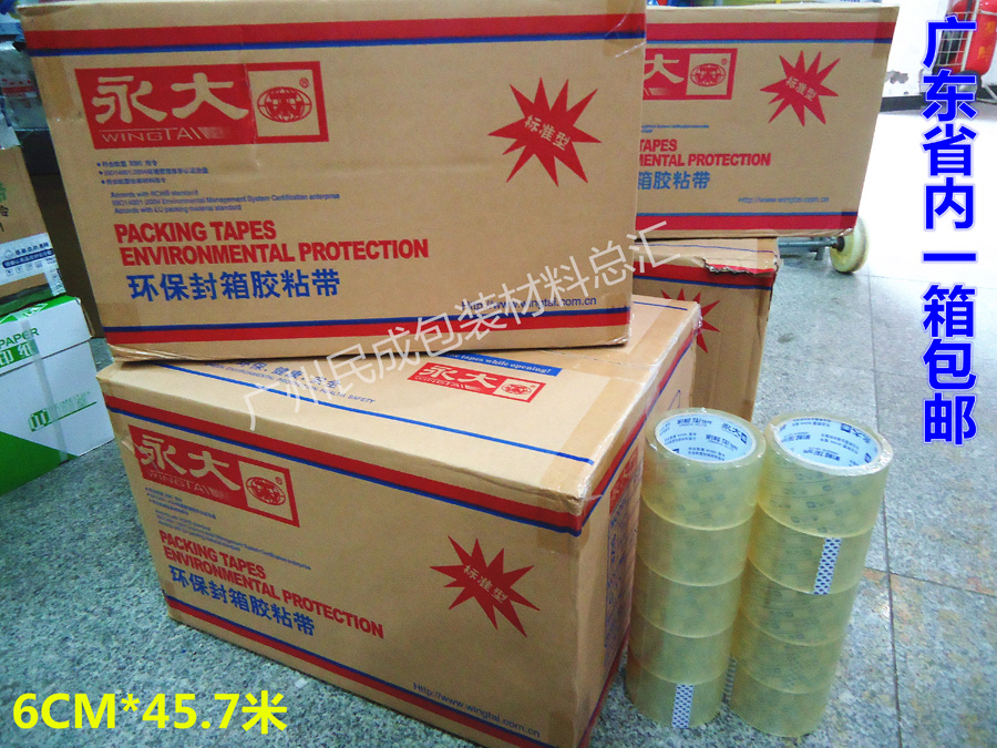 永大48/60mm*45.7m封箱胶带 BOPP胶纸 整箱广东省内包邮在类目 电子词典/电纸书/文化用品, 胶粘用品, 胶带/胶纸/胶条中 - 来自Buy2taobao.com提供专业的淘宝代购服务