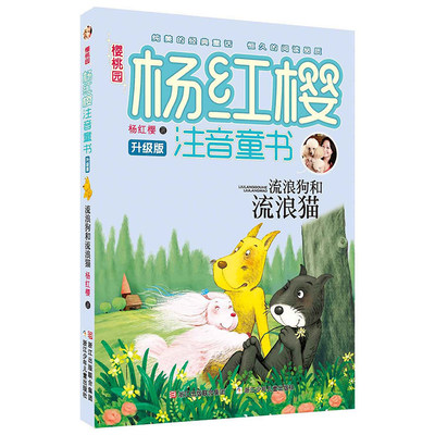 正版 樱桃园&middot;杨红樱注音童书升级版：流浪狗和流浪猫  6-10岁小学生童话故事课外书读物 拼音版儿童文学图书籍