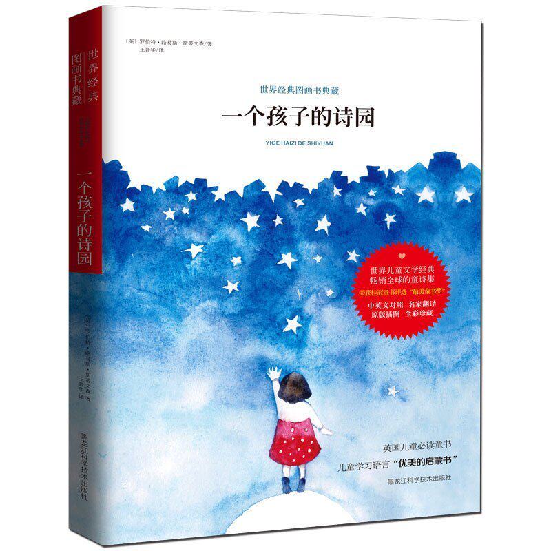 儿童诗歌启蒙书 一个孩子的诗园世界经典图画典藏书儿童文学经典诗集中英文对照全彩珍藏名家翻译诗集 附带原版插图儿童启蒙畅销书