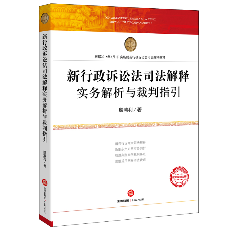 新行政诉讼法司法解释实务解析与裁判指引 殷清利 著在类目 书籍/杂志/报纸, 法律, 诉讼法中 - 来自Buy2taobao.com提供专业的淘宝代购服务