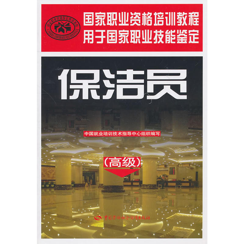 保潔員(高級)—國家職業資格培訓教程在類目 書籍/雜誌/報紙, 生活, 生活百科書籍中 - 來自Buy2taobao.com提供專業的淘寶代購服務