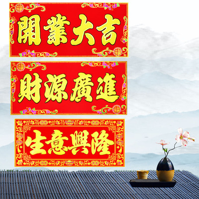 新店开张乔迁上梁对联横批生意兴隆过年新年开业大吉横幅门幅门贴