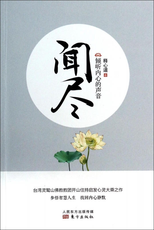 闻尽(倾听内心的声音) 正版书籍 木垛图书在类目 书籍/杂志/报纸, 哲学和宗教, 宗教理论中 - 来自Buy2taobao.com提供专业的淘宝代购服务