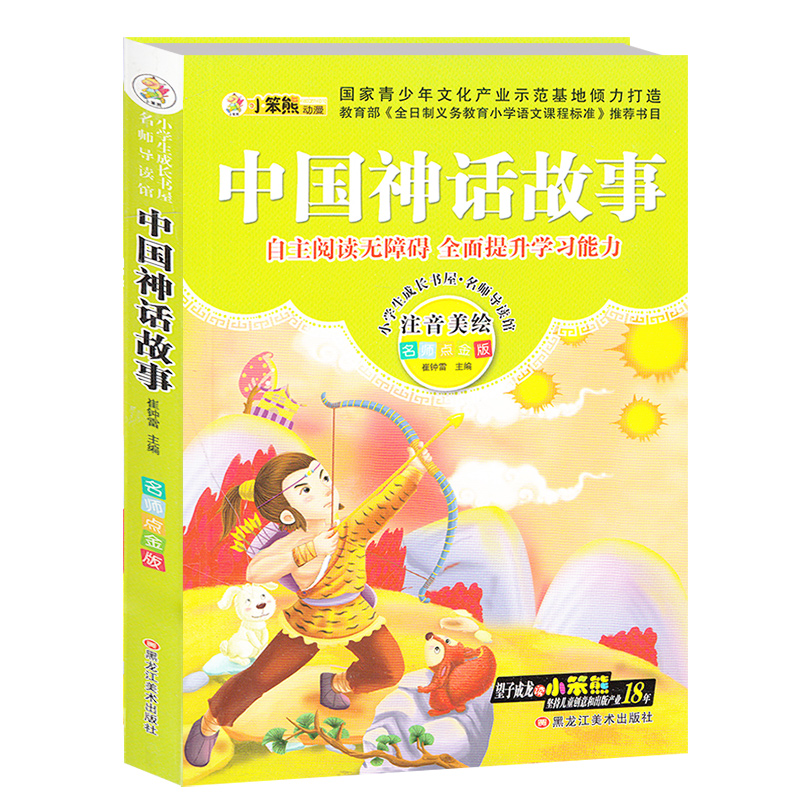 【任选三本19元】课外必读中国神话故事 注音美绘 小学生低年级课外书 彩图课外读物书 少儿故事丛书 小笨熊 成长书屋名师导读馆