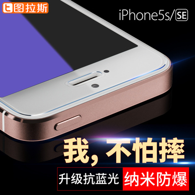 图拉斯iPhone5s钢化玻璃膜苹果se抗蓝光防指纹手机纳米防爆前后es
