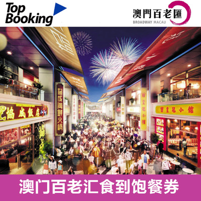 广州长晖 吃澳门百老汇食到饱美食餐券电子票近银河酒店 澳门旅游