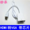 上下架计划:宏创 HDMI转VGA线带音频高清线转换器电脑to vga接口连接线接头