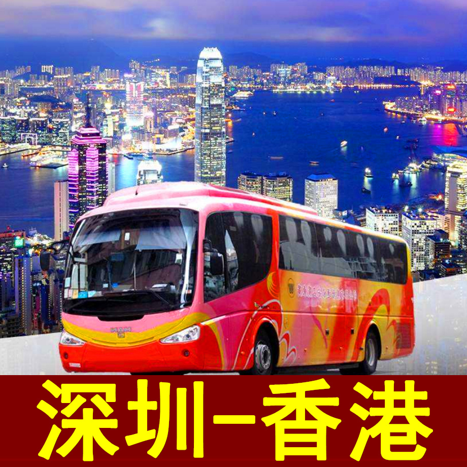 中港通巴士票 深圳机场到香港九龙尖沙咀旺角铜锣湾迪士尼大巴在类目 度假线路/签证送关/旅游服务, 巴士/地铁/交通卡券中 - 来自Buy2taobao.com提供专业的淘宝代购服务