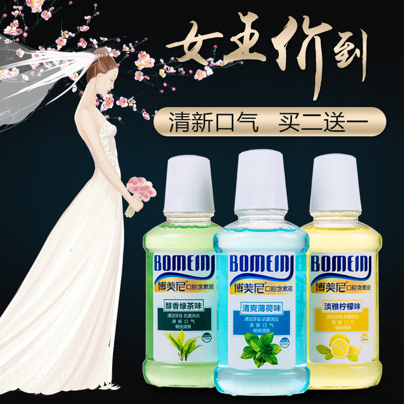 博美尼 漱口水除口臭防蛀清新口气口腔异味杀菌含漱液 250ml/瓶