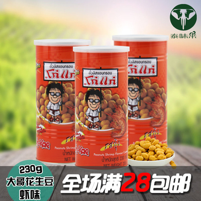 泰国特产 进口零食 进口食品 罐装 大哥虾味花生豆230g