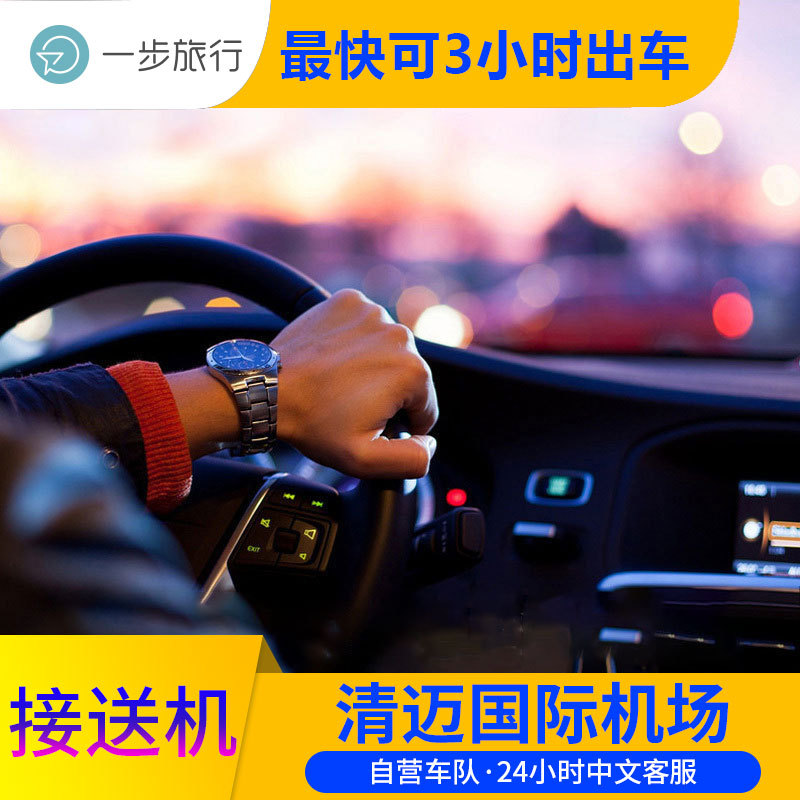 泰国清迈接机送机服务 机场酒店接送机 可接急单在类目 度假线路/签证送关/旅游服务, 租车自驾/包车/接送/租自行车中 - 来自Buy2taobao.com提供专业的淘宝代购服务