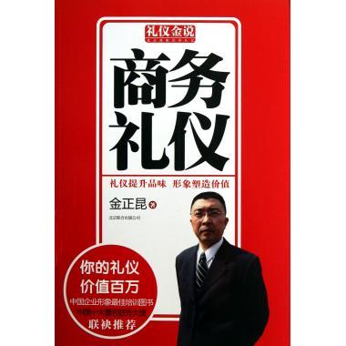 【正版现货】商务礼仪/礼仪金说 酒桌礼仪餐桌酒场用餐 实用知识大