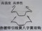 上下架计划:厂家直销 温室大棚配件高强度引线簧、双钩、八字簧、工字簧