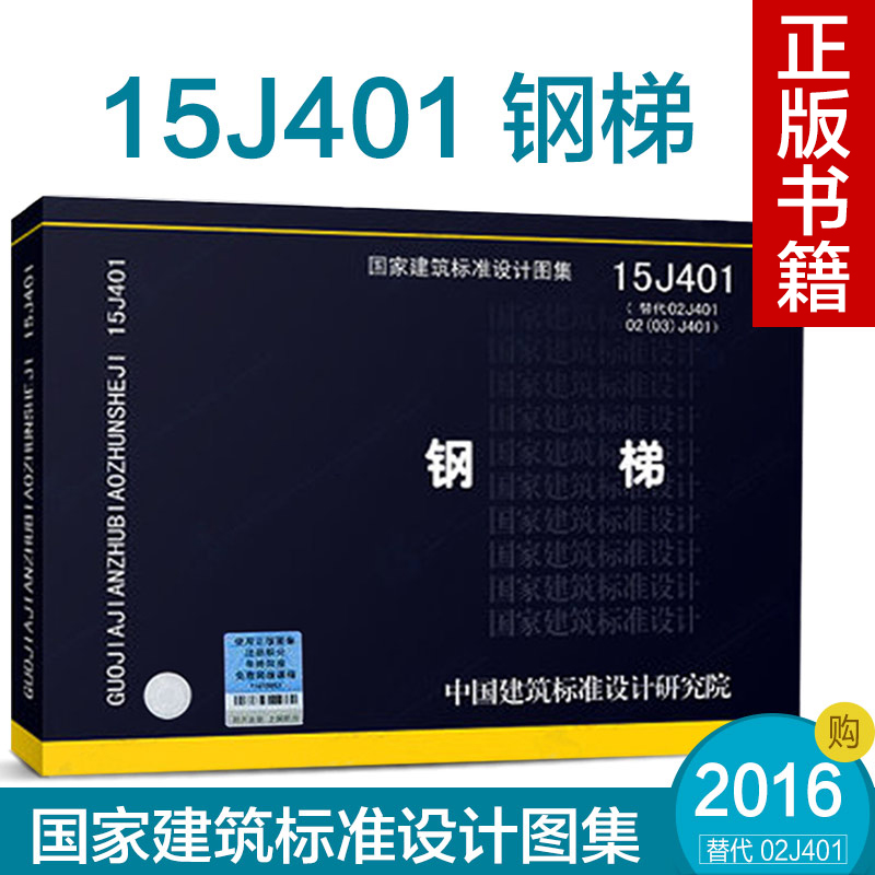 正版现货15J401 钢梯 替代02J401 02(03)J401 钢梯(含2003年局部修改版) 国家建筑标准设计图集 建筑专业在类目 书籍/杂志/报纸, 工具书/百科全书, 其它工具书中 - 来自Buy2taobao.com提供专业的淘宝代购服务